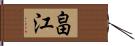 畠江 Hand Scroll