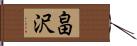 畠沢 Hand Scroll