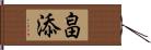 畠添 Hand Scroll