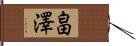 畠澤 Hand Scroll