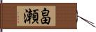 畠瀬 Hand Scroll