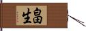 畠生 Hand Scroll