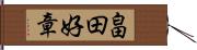 畠田好章 Hand Scroll