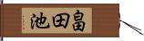 畠田池 Hand Scroll