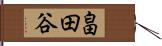 畠田谷 Hand Scroll