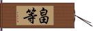 畠等 Hand Scroll