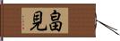 畠見 Hand Scroll