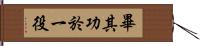 畢其功於一役 Hand Scroll