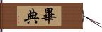 畢典 Hand Scroll