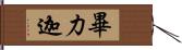 畢力迦 Hand Scroll