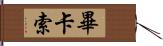 畢卡索 Hand Scroll