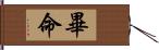 畢命 Hand Scroll