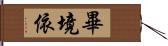 畢境依 Hand Scroll