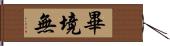 畢境無 Hand Scroll