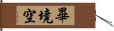 畢境空 Hand Scroll