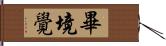 畢境覺 Hand Scroll