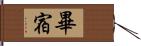 畢宿 Hand Scroll