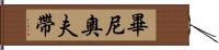 畢尼奧夫帶 Hand Scroll