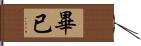 畢已 Hand Scroll