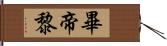 畢帝黎 Hand Scroll