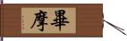 畢摩 Hand Scroll