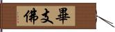 畢支佛 Hand Scroll