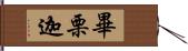 畢栗迦 Hand Scroll