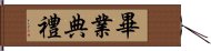 畢業典禮 Hand Scroll