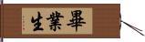 畢業生 Hand Scroll