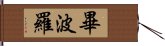 畢波羅 Hand Scroll