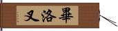 畢洛叉 Hand Scroll