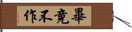 畢竟不作 Hand Scroll