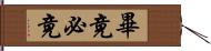 畢竟 Hand Scroll