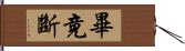 畢竟斷 Hand Scroll