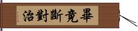 畢竟斷對治 Hand Scroll