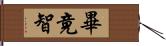 畢竟智 Hand Scroll