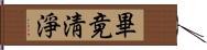 畢竟淸淨 Hand Scroll