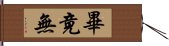 畢竟無 Hand Scroll