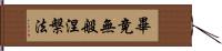 畢竟無般涅槃法 Hand Scroll