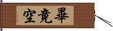 畢竟空 Hand Scroll