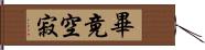 畢竟空寂 Hand Scroll