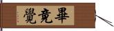 畢竟覺 Hand Scroll