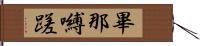 畢那嚩蹉 Hand Scroll