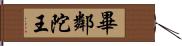 畢鄰陀王 Hand Scroll