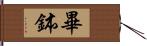 畢鉢 Hand Scroll