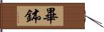 畢鉢 Hand Scroll