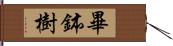 畢鉢樹 Hand Scroll