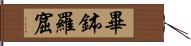 畢鉢羅窟 Hand Scroll