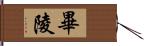 畢陵 Hand Scroll