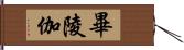 畢陵伽 Hand Scroll